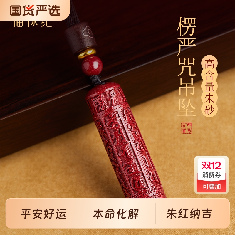 官方旗舰店正品朱砂楞严咒吊坠女款真朱砂转运珠项链本命年护身符