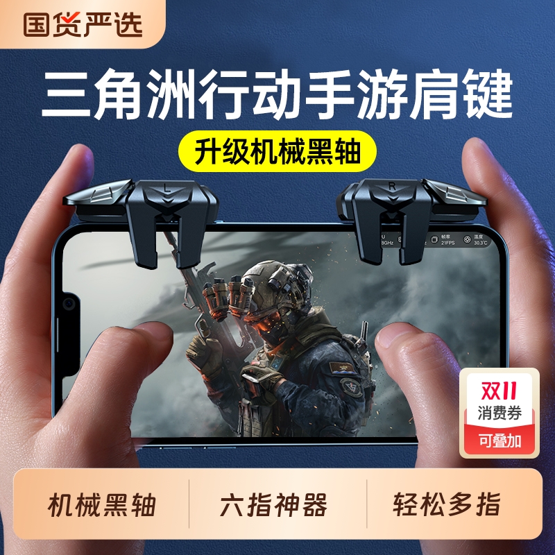 三角洲行动手游六指机械肩键吃鸡神器和平苹果专用手机游戏精英手柄刺激战场无畏契约cf外设四指按键苹果安卓