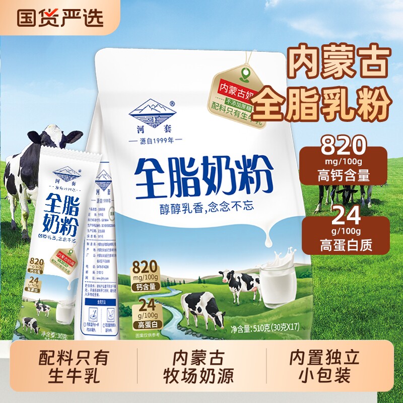 内蒙古纯牛奶粉510g河套全脂高钙成人中老年学生袋装纯奶粉小包装