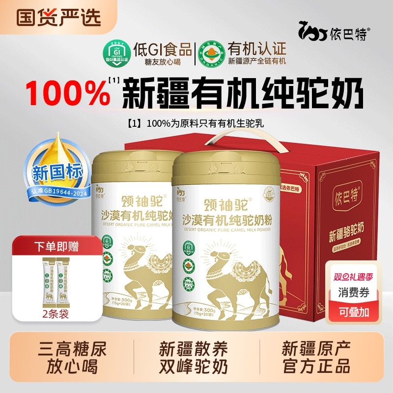 依巴特有机纯骆驼奶新疆驼奶粉成人中老年人有机全脂纯驼奶礼盒装