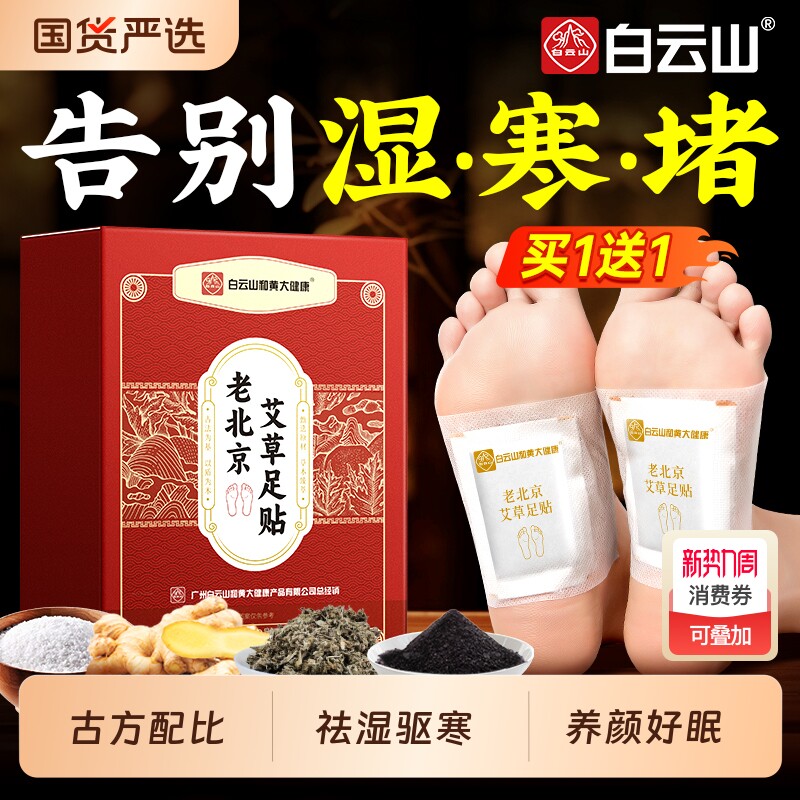 白云山老北京艾草足贴祛湿祛寒去湿气排毒排体内湿寒暖足贴驱寒