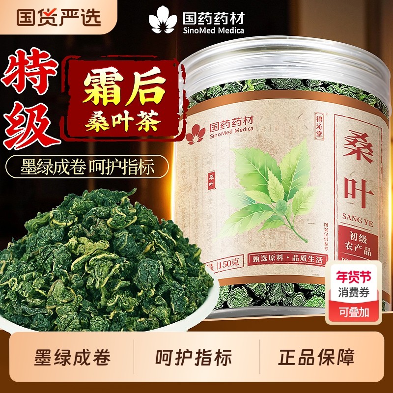 国药霜后桑叶茶特级新鲜桑叶干中药材冷泡去火泡水官方旗舰店正品,传统滋补营养品,其他药食同源食品,淘宝优惠券,粉丝福利购,淘宝优惠卷