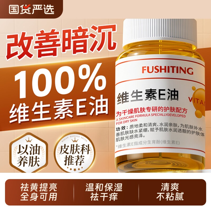 维生素E油护肤换季保湿身体油护理油精华滋润干痒起皮提亮肤色