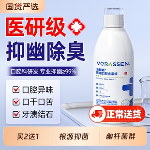 医用漱口水杀菌除口臭消炎牙周炎去幽门螺杆菌持久留香清新口气