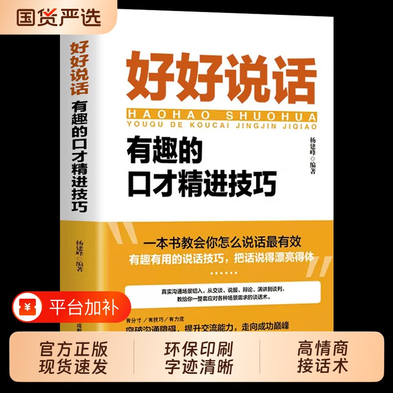 官方正版好好接话的书好好说话正版沟通艺术口才训练说话技巧书籍高情商聊天术职场回话技术演讲会精准表达话术高手能力国货本事