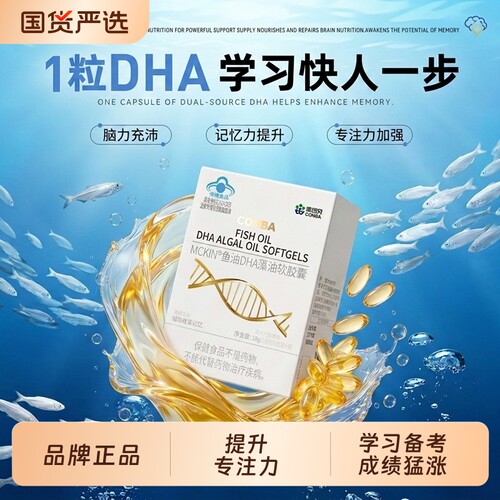 康恩贝dha补脑藻油鱼油提升Omega-3学生青少年成人神经酸素记忆力