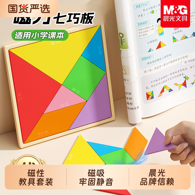 晨光磁力七巧板小学生专用一年级儿童拼图3到6岁数学智力益智教具正
