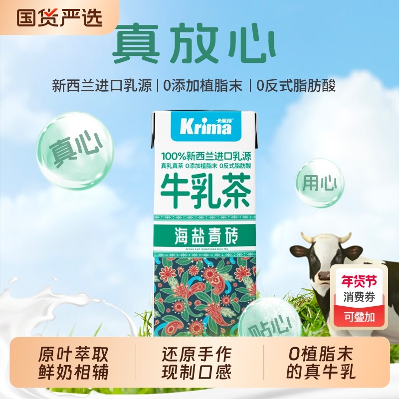 卡丽玛海盐青砖牛乳茶即饮奶茶轻乳茶便携牛乳饮料200ml,咖啡/麦片/冲饮,奶茶饮料,淘宝优惠券,粉丝福利购,淘宝优惠卷