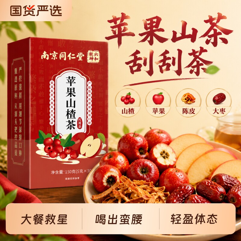 苹果山楂陈皮大枣茶南京同仁堂刮减泡水喝正品水果茶好料茶包代谢