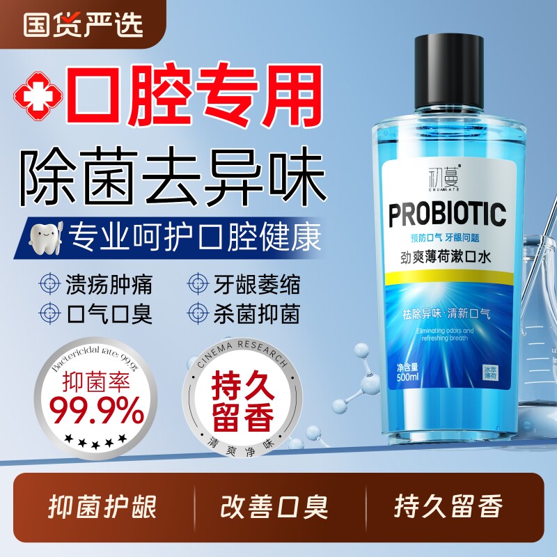 益生菌漱口水杀菌除口臭持久留香消炎溃疡牙周炎结石抗菌清新男女