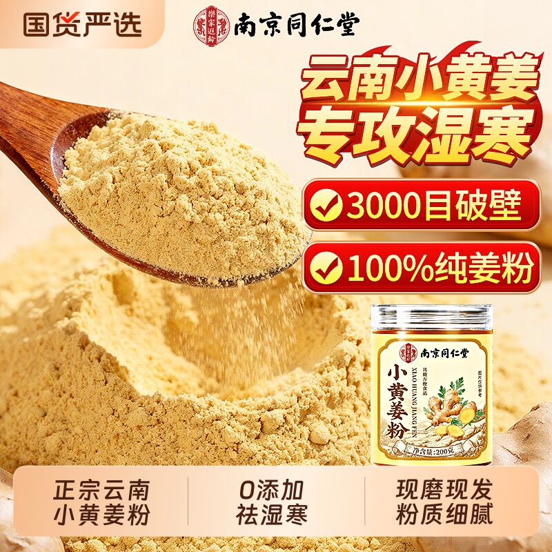 同仁堂云南小黄姜粉官方旗舰店正宗特级正品冲饮食用纯生姜粉老姜