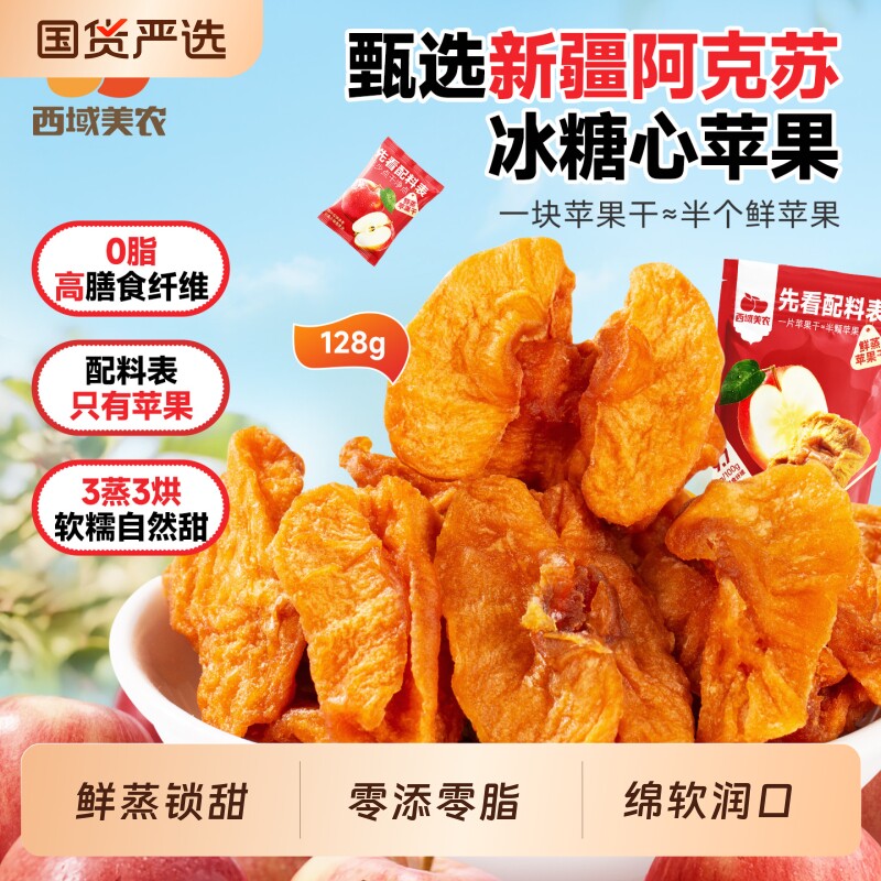 西域美农鲜蒸苹果干128g新疆特产阿克苏苹果果脯零食蜜饯厚切健康