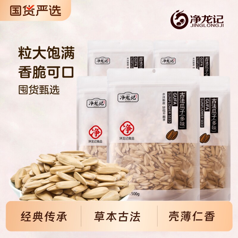 净龙记瓜子打手独立葵花籽坚果炒货年货零食陈皮茉莉味古法多味