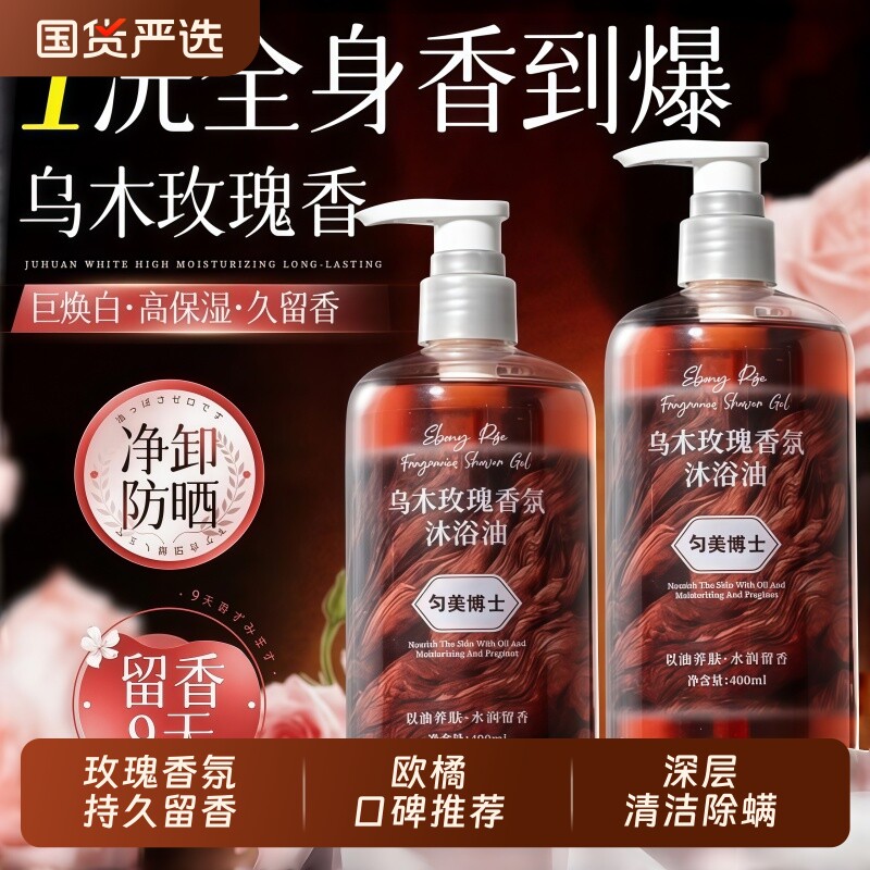 玫瑰香氛沐浴油沐浴露保湿持久留香72小时成人官方正品滋润乌木