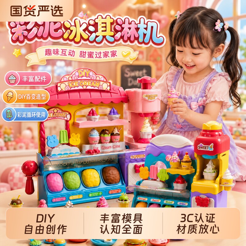 儿童雪糕机冰淇淋店无毒食品级橡皮泥手工DIY玩具女孩子生日礼物
