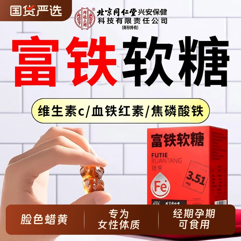 北京同仁堂内廷上用富铁软糖铁孕妇女性专用营养官方旗舰店正品