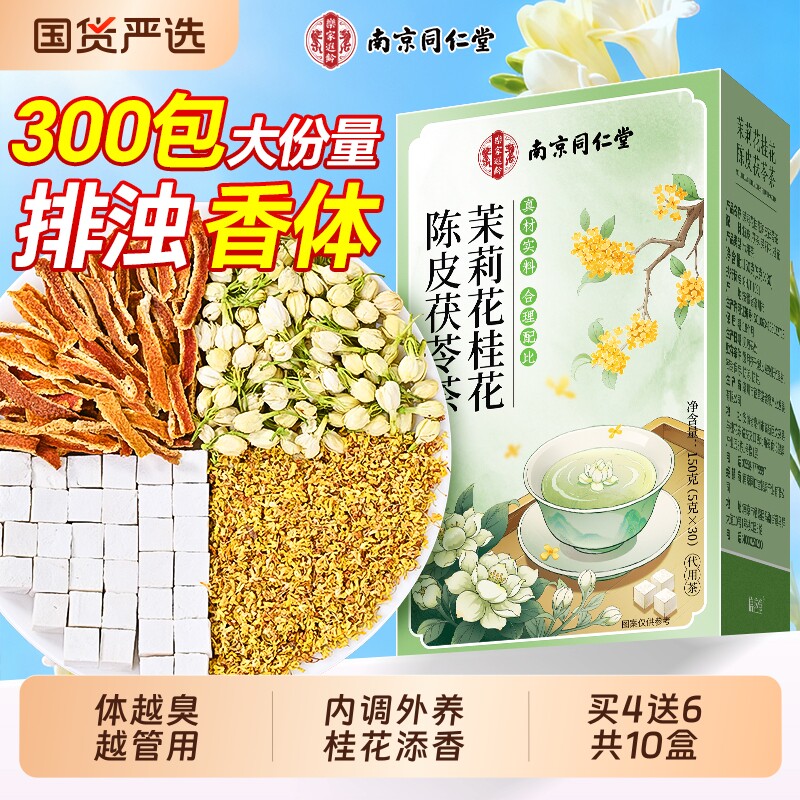 【体香排浊茶】茉莉桂花茯苓陈皮