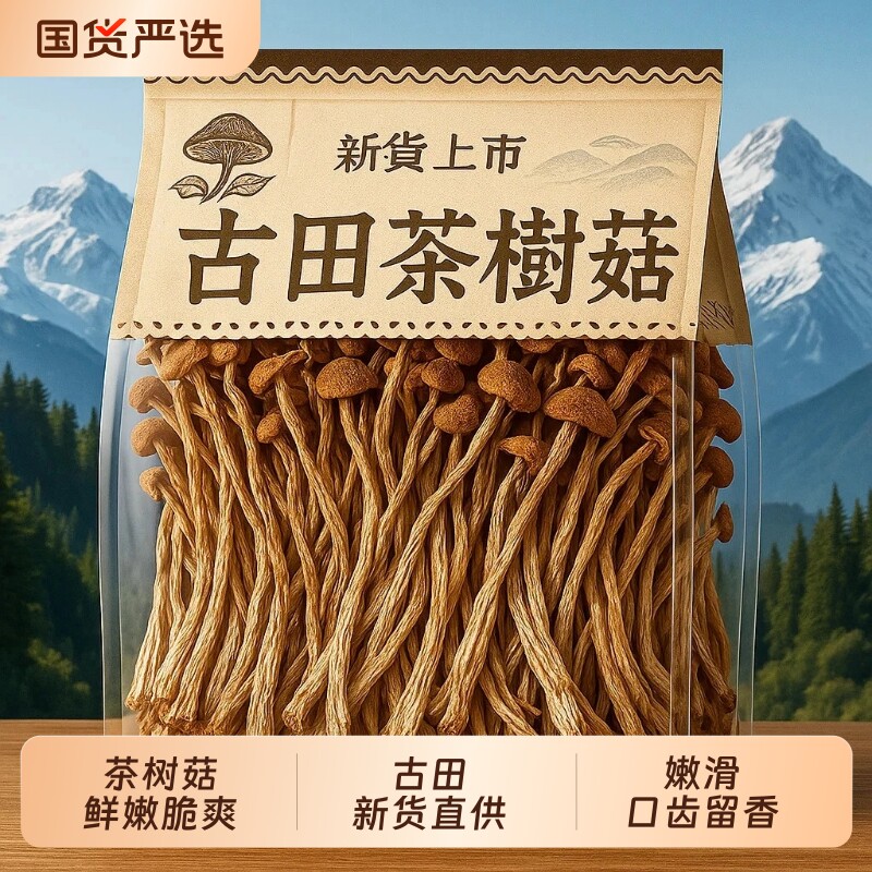 茶树菇干货古田优选茶树菇不开伞特产级新鲜商用茶树菇煲汤料