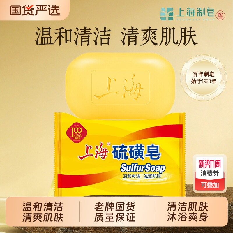 上海硫磺皂85g除螨洗脸清洁沐浴香皂男女洗澡正品老牌国货洁肤