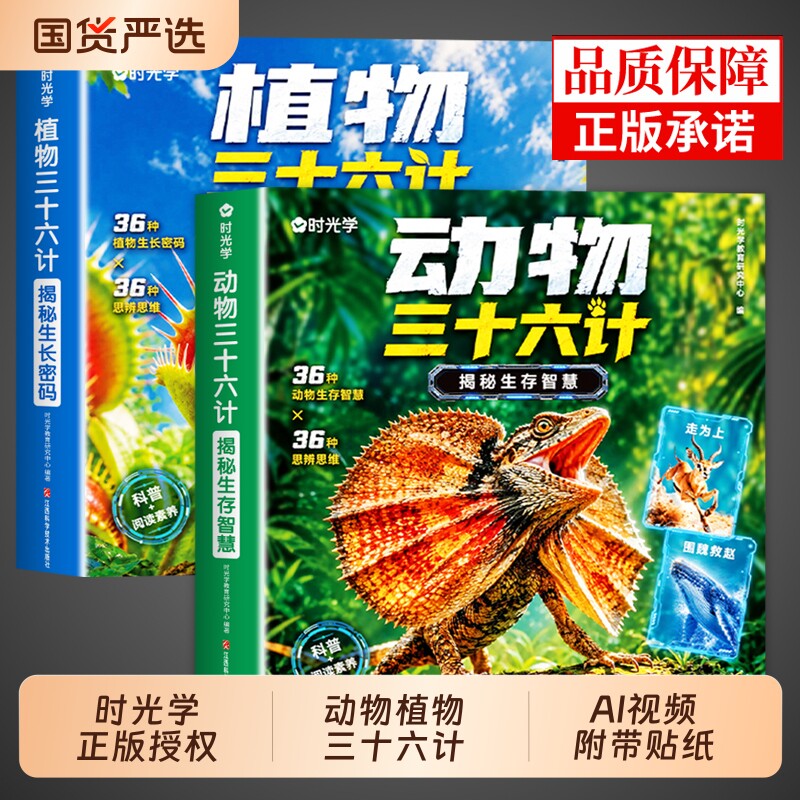 时光学】自然界三十六计正版全套2册 植物动物三十六计注音版揭秘趣味自然科学中国儿童百科全书小学生课外阅读书籍科普类漫画版G图片