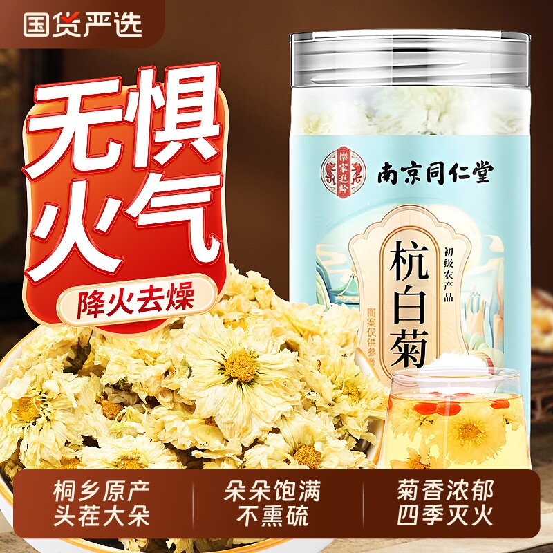 南京同仁堂杭白菊官方旗舰店特级正品去火排清热毒正宗桐乡菊花茶