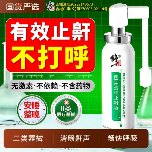 修正液体止鼾器止鼾神器男女防打呼噜打鼾睡觉喷雾睡眠防打鼾