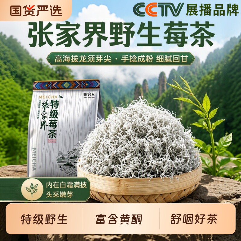 莓茶张家界官方旗舰店野生特级正品嫩芽龙须藤茶永顺芽尖莓茶礼盒