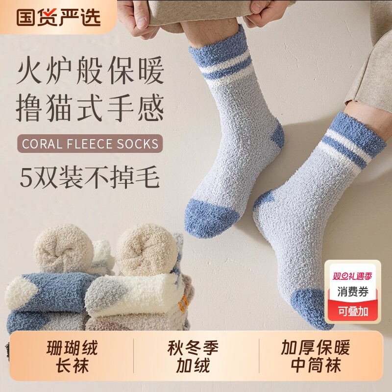 珊瑚绒袜子男款秋冬季加绒加厚中筒袜撞色保暖地板袜居家睡眠长袜