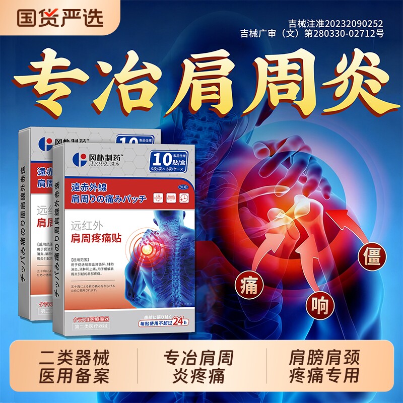 肩周炎专用贴膏肩颈肩膀疼痛颈椎病膏药贴热敷神器远红外理疗专用