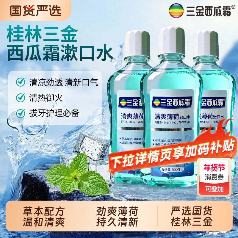 三金西瓜霜漱口水薄荷不刺激口腔清洁男女清新口气持久桂林绿茶