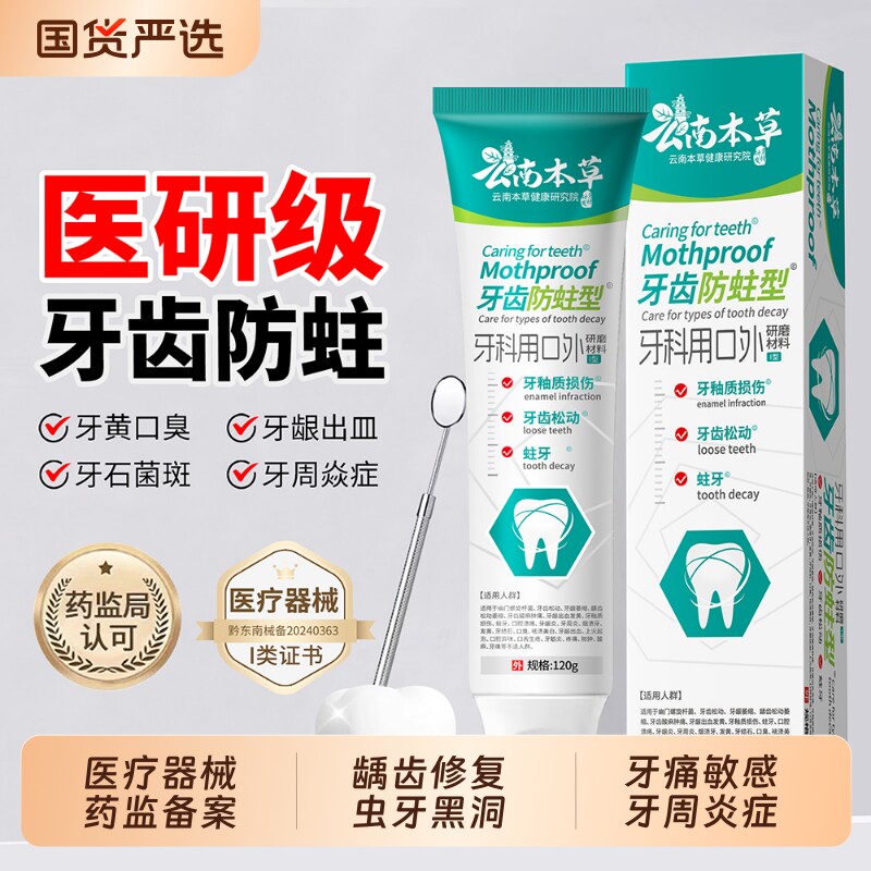 云南本草医用防蛀牙膏龋齿修复减少牙菌斑虫牙黑洞黑线牙周炎专用