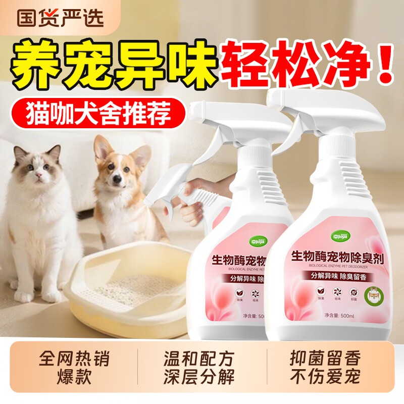 宠物用除臭剂去尿味室内家用猫狗尿猫砂除味生物酶分解剂除臭喷雾
