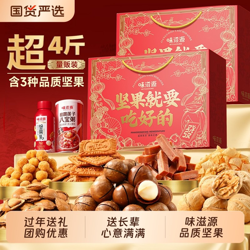 味滋源坚果就要吃好的年货节礼盒混合装干果零食大礼包送长辈礼品,零食/坚果/特产,坚果礼盒,淘宝优惠券,粉丝福利购,淘宝优惠卷