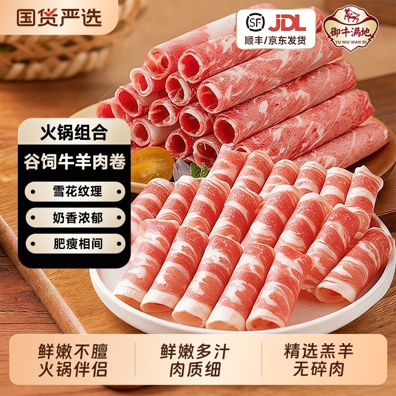 御牛满地羔羊肉卷正宗羊肉片火锅烧烤食材牛肉卷非原切羊肉盒装