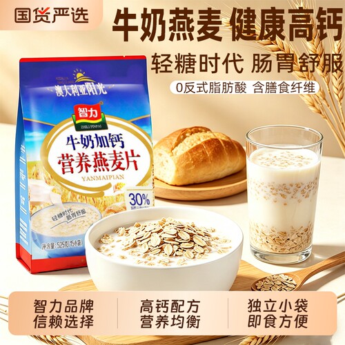智力牛奶加钙营燕养麦片冲泡即食可代餐免煮冲饮饱腹燕麦早餐食品