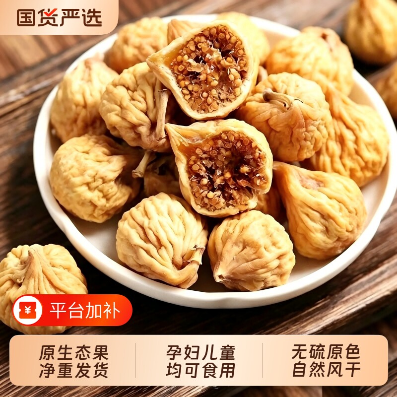 新货无硫无花果干煲汤无添加天然原色香甜孕妇儿童即食零食新鲜