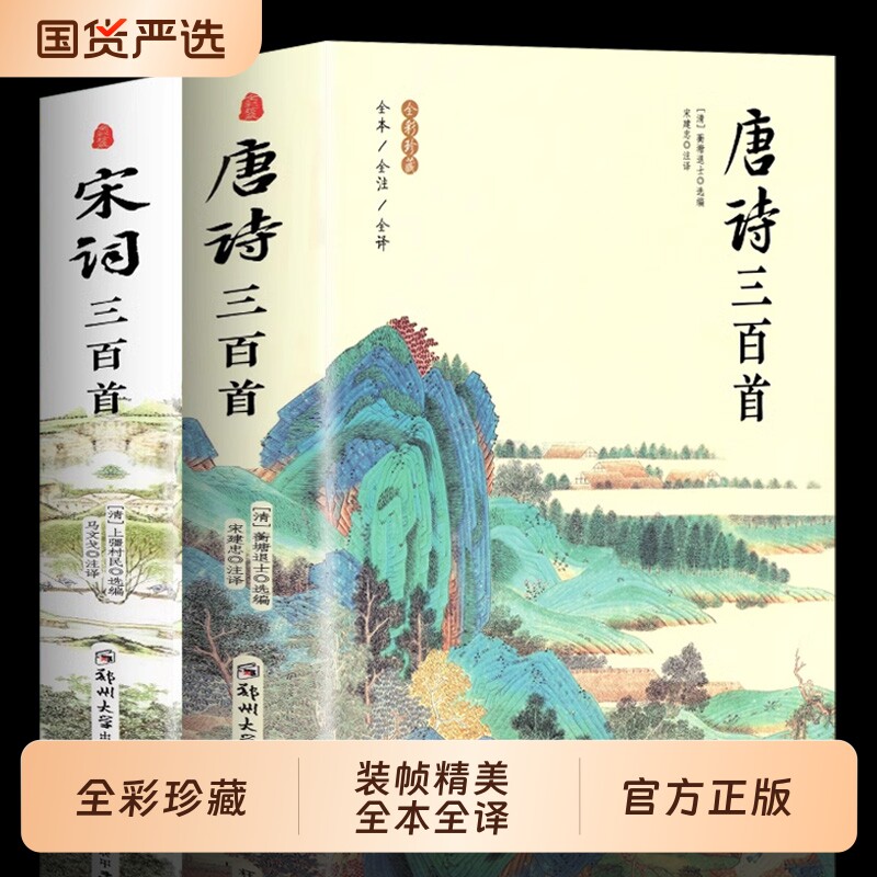 唐诗三百首初中生正版全集宋词三百首完整版300首赏析中国传统文化国学启蒙诗词鉴赏辞典课外阅读书籍古诗词元曲诗歌精美大学译文