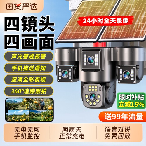 【四镜头】99年流量太阳能监控器