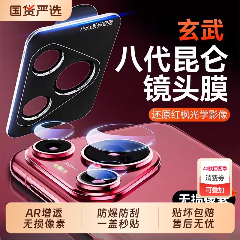 适用华为pura80pro镜头膜pura80pro+后置摄像头保护pura80ultra秒贴相机镜头Pura70pro新款全包贴膜防爆膜