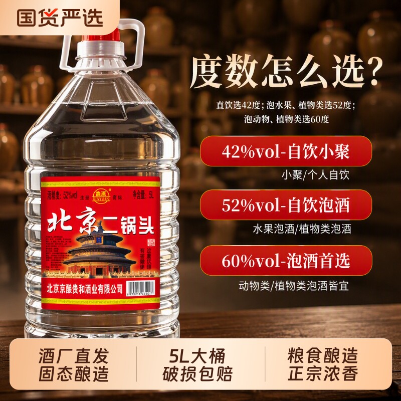 正品北京二锅头粮食白酒浓香型42/52/60度5高度散酒泡酒大桶桶装