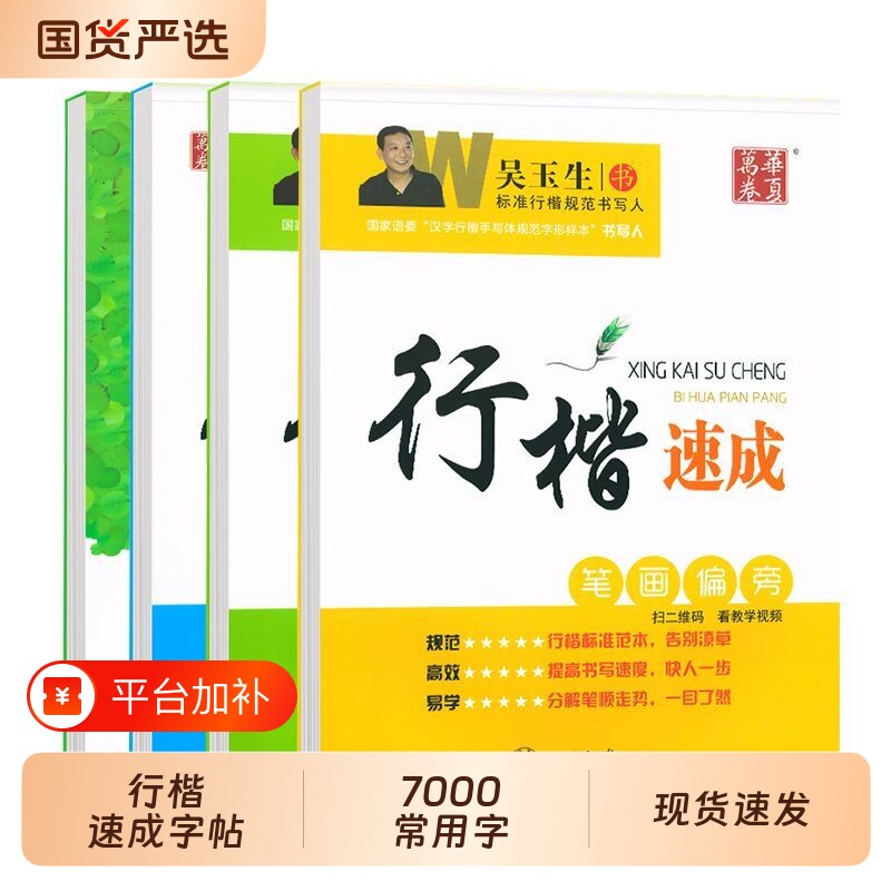 华夏万卷行楷7000字帖成人练字帖吴玉生速成入门女士临慕字体漂亮钢笔专用初中生硬笔书法练字本连笔字控笔训练同步诗歌名家笔画