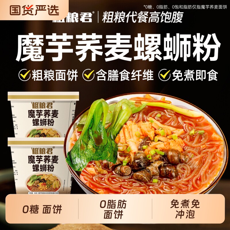 粗粮君免煮魔芋荞麦螺蛳粉0糖0脂0脂肪膳食纤维轻食餐代餐速食