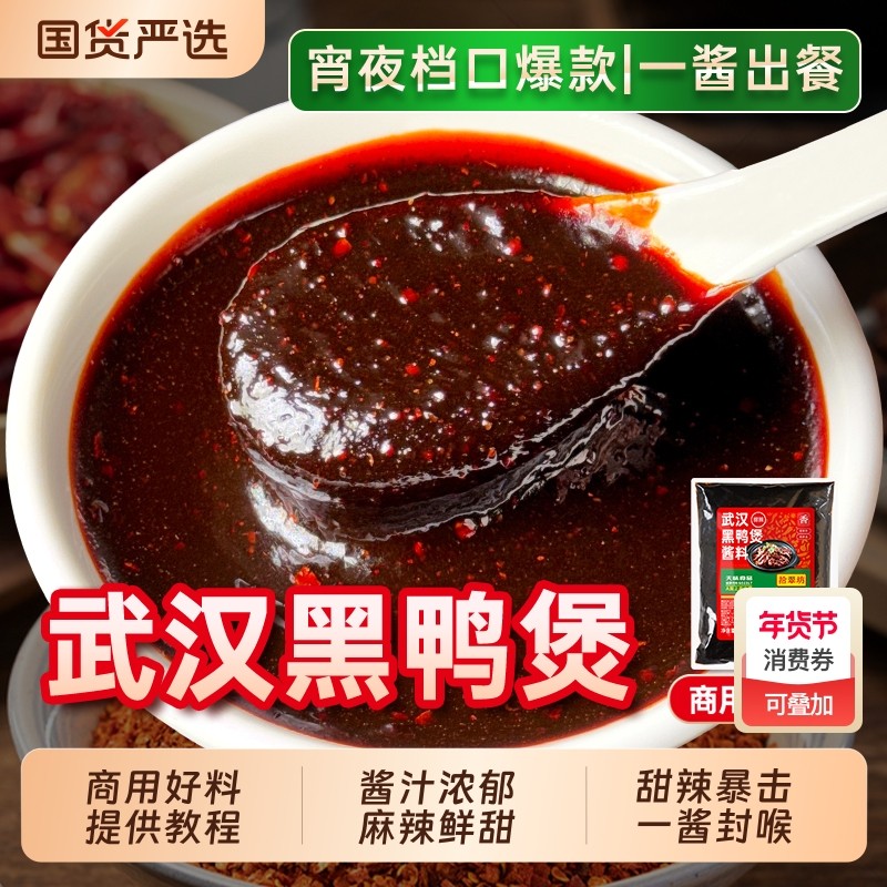 黑鸭煲酱料1kg回味干锅酱武汉煲商用甜辣拌料腌料烤鱼调料香辣,粮油调味/速食/干货/烘焙,酱类调料,淘宝优惠券,粉丝福利购,淘宝优惠卷
