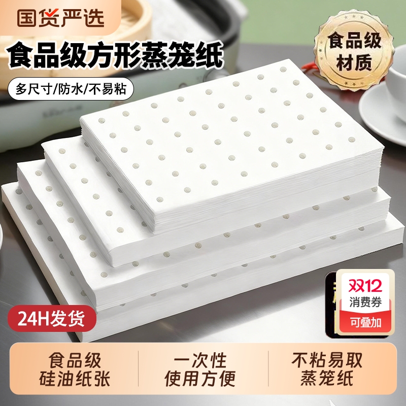长方形蒸笼纸不粘笼屉蒸箱蒸车蒸柜蒸锅纸商用蒸包子馒头加厚油纸