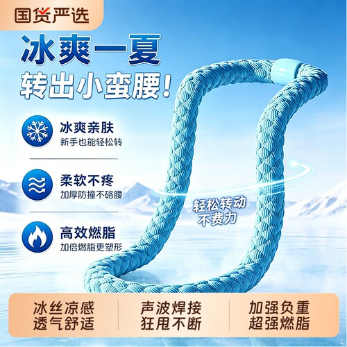 冰丝冰感呼啦圈加重软体弹簧居家