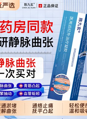 陈九玄静脉曲张凝胶血管肿胀青筋凸起弹力袜医用远红外治疗凝胶