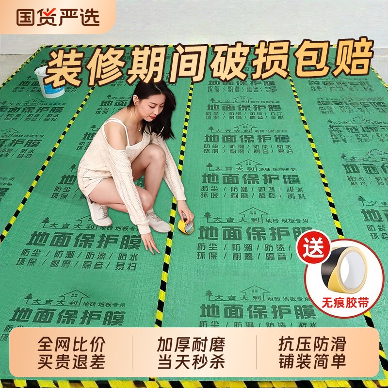 装修地面保护膜瓷砖地砖地膜加厚保护铺地家装地板贴革防尘防潮膜