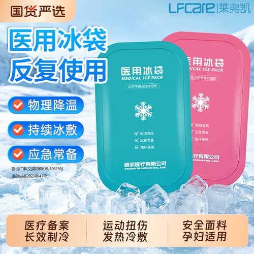 莱弗凯冰袋医用重复冰袋冰敷袋