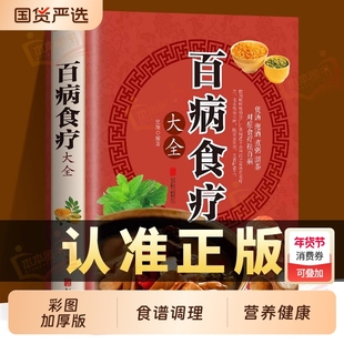 彩图加厚版百病食疗大全书官方正版图解抖音同款中医养生食谱调理营养健康百科全书饮食菜谱食品女性食补赵霖曲黎敏民间脾胃降血压