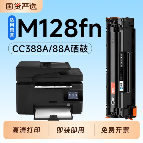 适用惠普M128fn硒鼓CC388A墨盒HP Laserjet M128fp激光打印机专用硒鼓88A碳粉墨粉盒M128fw粉盒墨盒